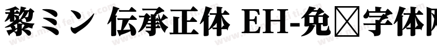 黎ミン 伝承正体 EH字体转换